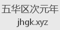 五华区次元年