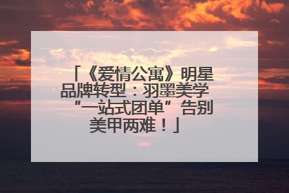 《爱情公寓》明星品牌转型：羽墨美学“一站式团单”告别美甲两难！