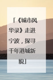 《城市风华录》走进宁波，探寻千年港城新貌