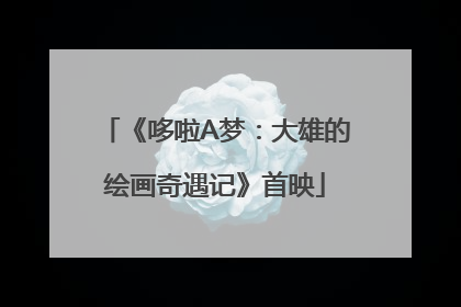 《哆啦A梦：大雄的绘画奇遇记》首映