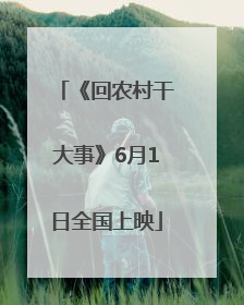 《回农村干大事》6月1日全国上映