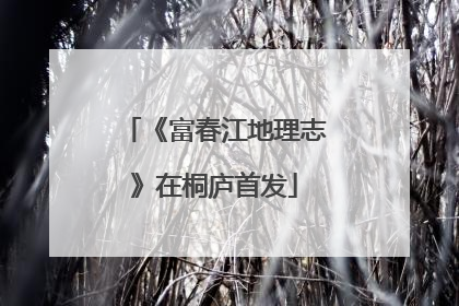 《富春江地理志》在桐庐首发
