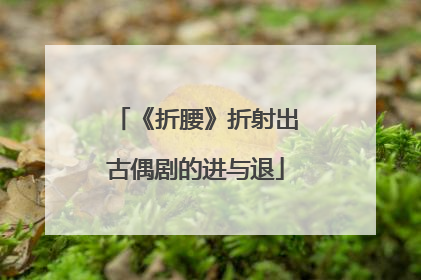 《折腰》折射出古偶剧的进与退