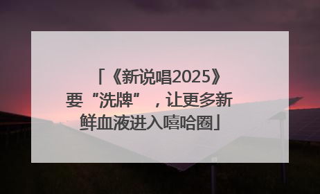 《新说唱2025》要“洗牌”，让更多新鲜血液进入嘻哈圈