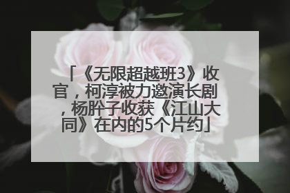 《无限超越班3》收官，柯淳被力邀演长剧，杨肸子收获《江山大同》在内的5个片约