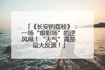 《长安的荔枝》：一场“很职场”的逆风局！“天气”竟是最大反派！