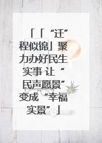 「“迁”程似锦」聚力办好民生实事 让“民声愿景”变成“幸福实景”