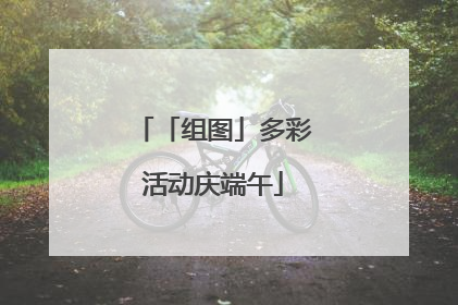 「组图」多彩活动庆端午