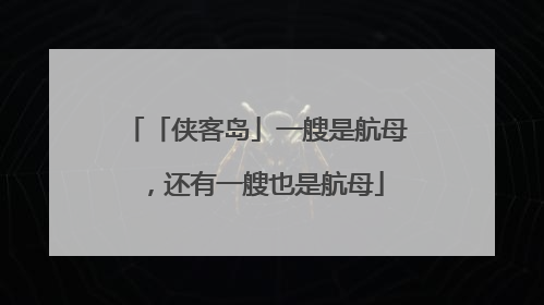 「侠客岛」一艘是航母，还有一艘也是航母