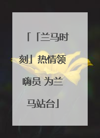 「兰马时刻」热情领嗨员 为兰马站台