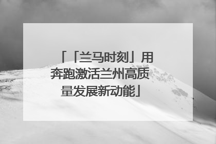 「兰马时刻」用奔跑激活兰州高质量发展新动能
