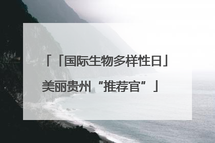 「国际生物多样性日」美丽贵州“推荐官”