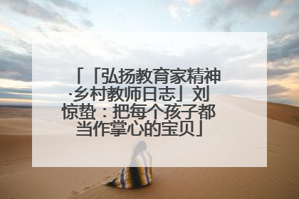 「弘扬教育家精神·乡村教师日志」刘惊蛰：把每个孩子都当作掌心的宝贝