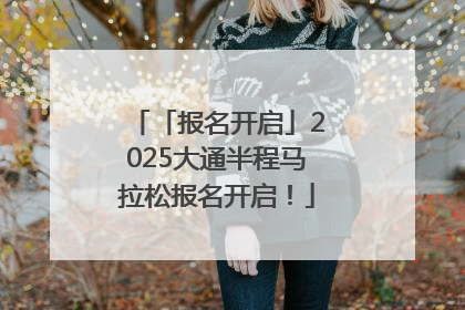 「报名开启」2025大通半程马拉松报名开启！