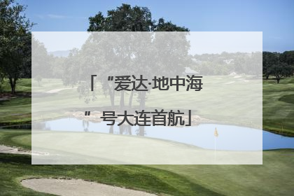 “爱达·地中海”号大连首航