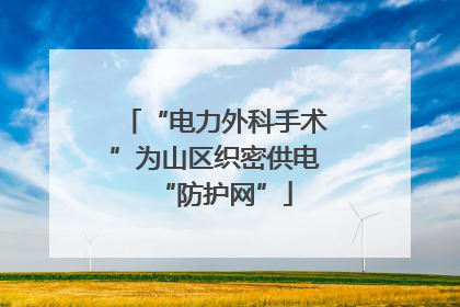 “电力外科手术”为山区织密供电“防护网”