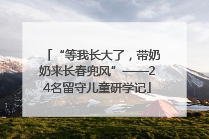 “等我长大了，带奶奶来长春兜风”——24名留守儿童研学记