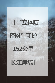 “立体防控网”守护152公里长江岸线
