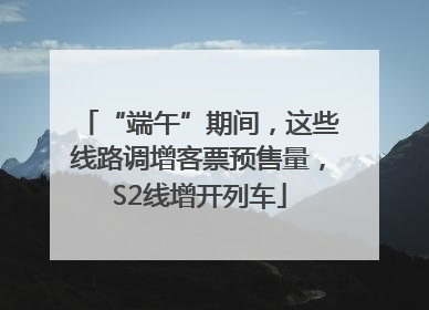 “端午”期间，这些线路调增客票预售量，S2线增开列车