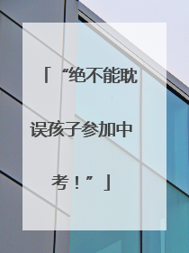 “绝不能耽误孩子参加中考！”
