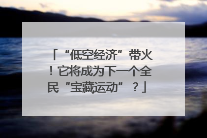 “低空经济”带火！它将成为下一个全民“宝藏运动”？