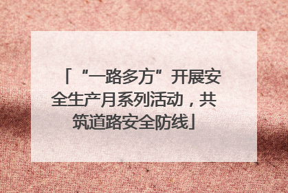 “一路多方”开展安全生产月系列活动，共筑道路安全防线