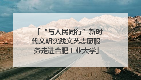 “与人民同行”新时代文明实践文艺志愿服务走进合肥工业大学