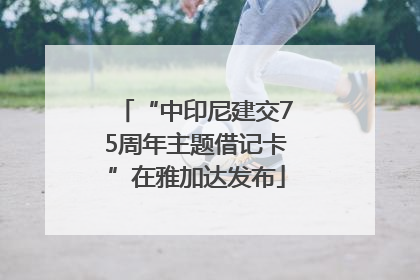 “中印尼建交75周年主题借记卡”在雅加达发布