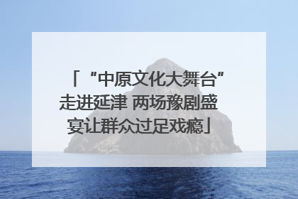 “中原文化大舞台”走进延津 两场豫剧盛宴让群众过足戏瘾