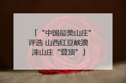 “中国最美山庄”评选 山西红豆峡澳涞山庄“登顶”