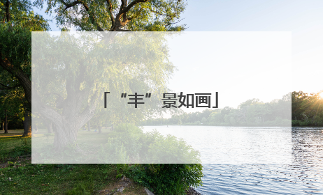 “丰”景如画