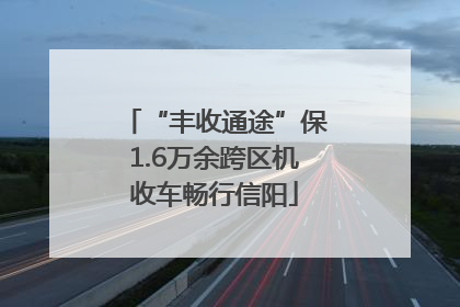 “丰收通途”保1.6万余跨区机收车畅行信阳