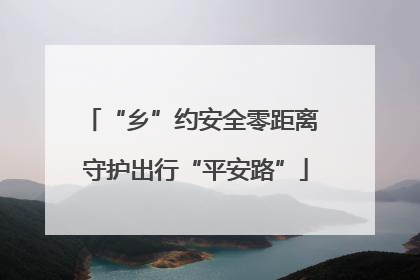 “乡”约安全零距离 守护出行“平安路”