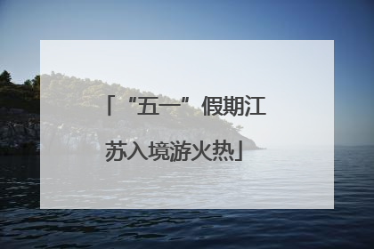 “五一”假期江苏入境游火热