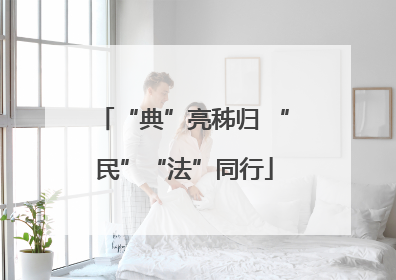 “典”亮秭归 “民”“法”同行