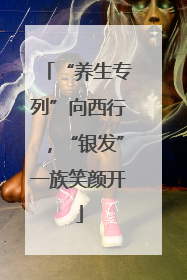 “养生专列”向西行，“银发”一族笑颜开