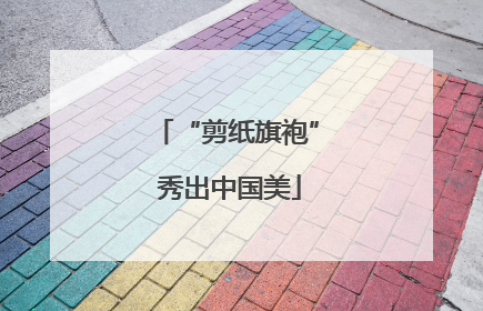 “剪纸旗袍” 秀出中国美