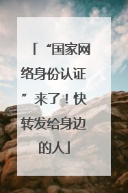 “国家网络身份认证”来了！快转发给身边的人