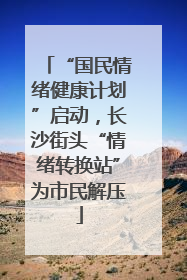 “国民情绪健康计划”启动，长沙街头“情绪转换站”为市民解压