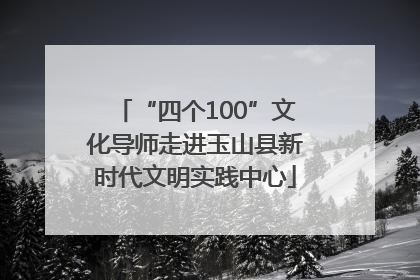“四个100”文化导师走进玉山县新时代文明实践中心