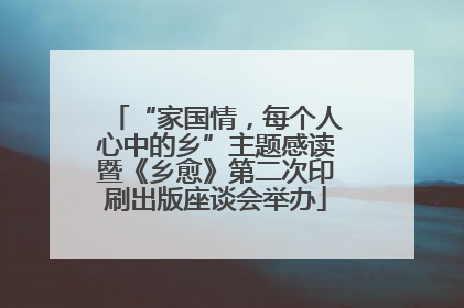 “家国情，每个人心中的乡”主题感读暨《乡愈》第二次印刷出版座谈会举办