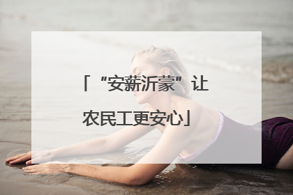 “安薪沂蒙”让农民工更安心