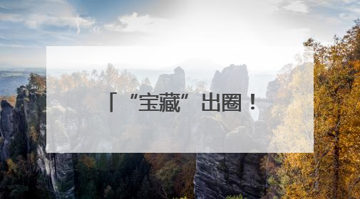 “宝藏”出圈！自贡荣县“熊猫咖啡杯”斩获2025四川特色旅游商品大赛铜奖