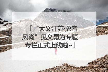“大义江苏·勇者风尚”见义勇为专题专栏正式上线啦~