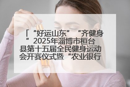 “好运山东”“齐健身”2025年淄博市桓台县第十五届全民健身运动会开赛仪式暨“农业银行杯”第一届社区工作队伍运动会开赛