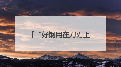 “好钢用在刀刃上”，广西筑牢资源要素“保障网”