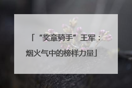 “奖章骑手”王军：烟火气中的榜样力量