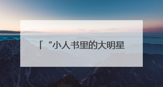 “小人书里的大明星”！快来武康路偶遇“90岁”的他z