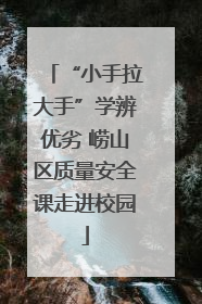 “小手拉大手”学辨优劣 崂山区质量安全课走进校园