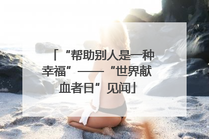 “帮助别人是一种幸福”——“世界献血者日”见闻